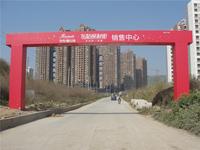 保利童心缘实景图(20141.15)