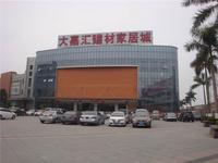 大嘉汇建材家居城实景图(2014.02.13)
