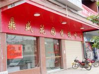 鼎盛花园实景图