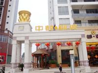 中都郦城实景图