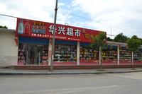 华御公馆 实景图