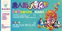 唐人街儿童乐园开业