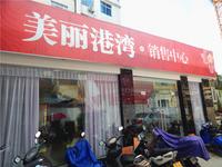 美丽港湾 实景图 