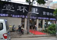 鑫星·壹环里营销中心开放 活动图片