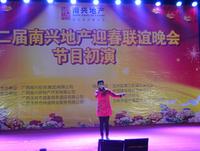 第二届南兴地产迎春晚会12月15日晚初演