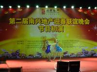 第二届南兴地产迎春晚会12月15日晚初演