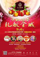 兴业云天新城中秋活动 广告欣赏