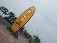 德利海北海 实景图