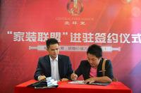 鑫星·壹环里 “家装联盟”签约仪式活动图片