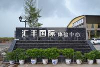汇丰国际 实景图