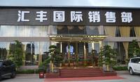 汇丰国际 实景图