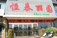 恒泰丽园销售中心