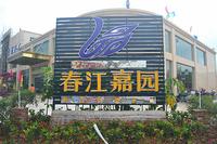 春江嘉园营销中心实景图