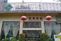 胜景新都 实景图 