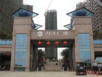 力沃广场项目实景图
