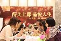 兴进上郡香槟品鉴会