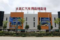 大嘉汇汽车新主题商业城 实景图