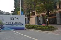 和居·壹海江山 实景图 2014-4-19