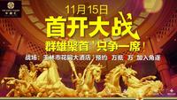 11月15日,幸福汇首开大战