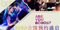 bobo公馆预约盛启