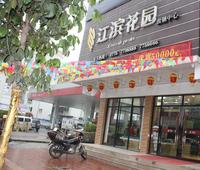 江滨花园售楼部2014.02.25