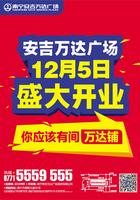 安吉万达12月5日开业