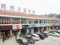 降桥农贸市场