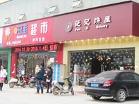 超市和糕点店