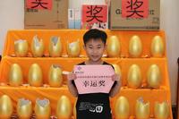幸运砸金蛋，快乐赢大奖