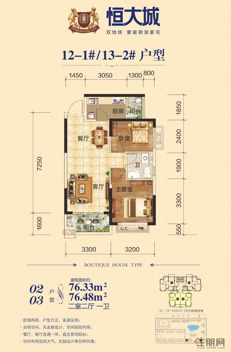 南宁恒大城12-1#/13-2#—02/03户型2室2厅1卫76.48㎡
