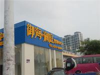 御海澜庭 实景图