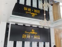 御海澜庭 实景图