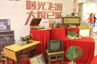 怀旧主题展