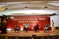 玉州区古定中心小学进驻天湖御林湾暨金旺角集团捐建学校新闻发布会