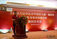 玉州区古定中心小学进驻天湖御林湾暨金旺角集团捐建学校新闻发布会