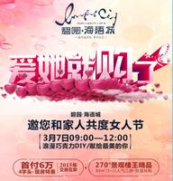 碧园·海语城2015年醉美女人节广告