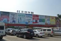 北京华联距项目8分钟路程