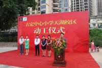 玉州区教育局局长黄旭雄宣布古定中心小学天湖校区正式动工