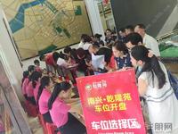 10月29日,南兴·乾隆苑1、2、3#楼车位盛大开盘