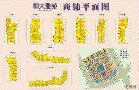 恒大雅苑商铺平面图