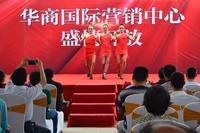华商国际新营销中心盛情开放