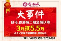 香港城二期3万抵5.5万，金卡vip客户限量招募中