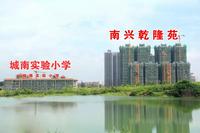 城南实验小学位于南兴乾隆苑旁