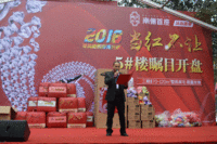 南俪5#楼开盘领导致辞