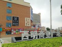 西明商业广场