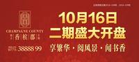 银丰香槟郡二期10月16日盛大开盘