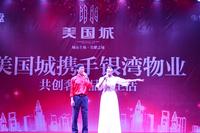 展示我们的风采 美国城携手银湾物业大汇演