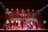 展示我们的风采 美国城携手银湾物业大汇演