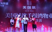 展示我们的风采 美国城携手银湾物业大汇演