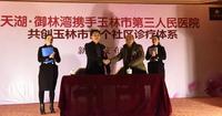 天湖御林湾携手玉林市第三人民医院共创玉林首个社区诊疗体系新闻发布会